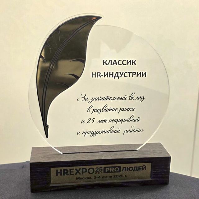 Награда Классик HR-индустрии